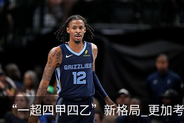 “一超四甲四乙”新格局 更加考验广东足球青训