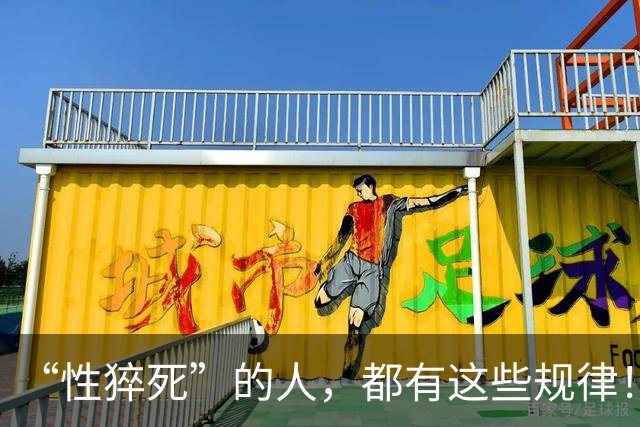 “性猝死”的人，都有这些规律！请停止在这几个危险的边缘试探