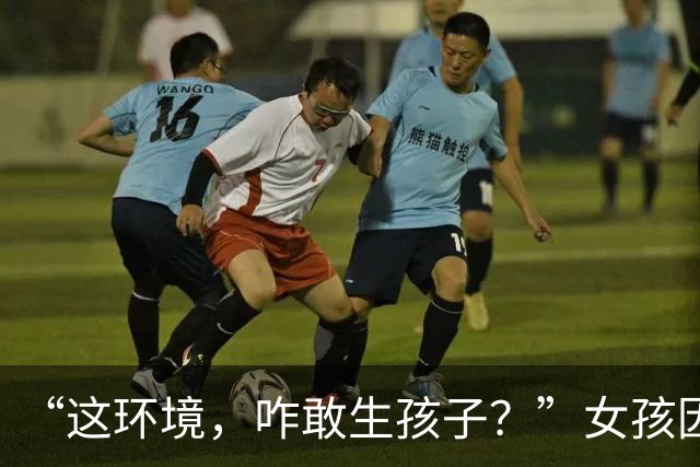 “这环境，咋敢生孩子？”女孩因充电器被碰掉绝食，穷人家的公主