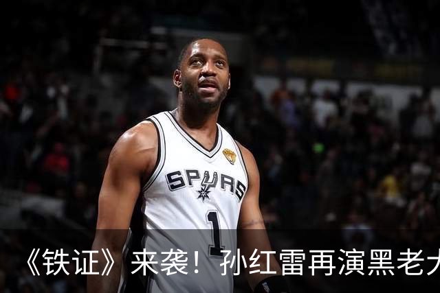 《铁证》来袭！孙红雷再演黑老大，央视扫黑大剧要爆