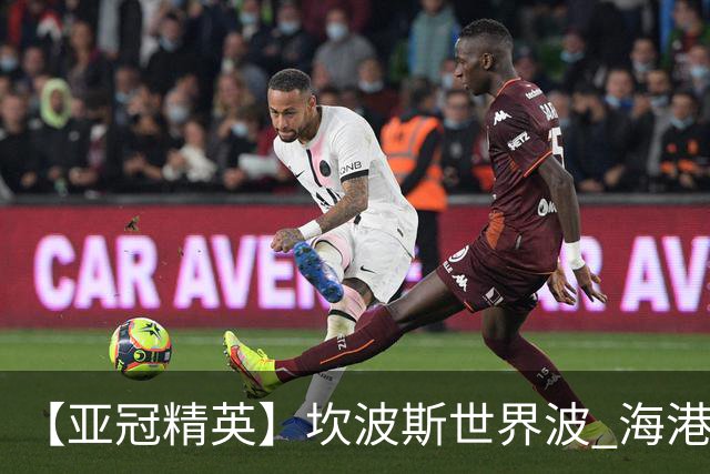 【亚冠精英】坎波斯世界波 海港2比3河内遭首败