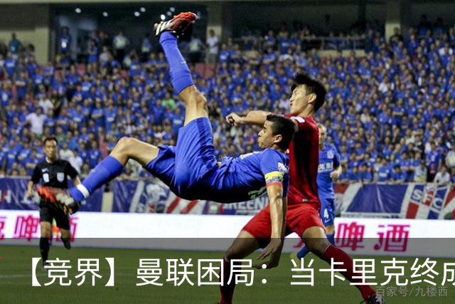 【竞界】曼联困局：当卡里克终成牛马 谁来拯救金鹅