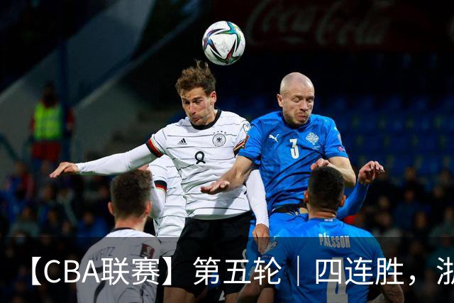 【CBA联赛】第五轮｜四连胜，浙江稠州金租81-75胜新疆广汇能源！