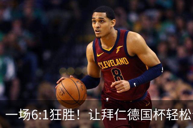 一场6:1狂胜！让拜仁德国杯轻松晋级，一战诞生三大不争事实！