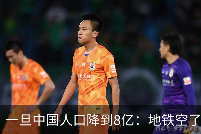 一旦中国人口降到8亿：地铁空了，医院不挤了，但养老金会崩溃？
