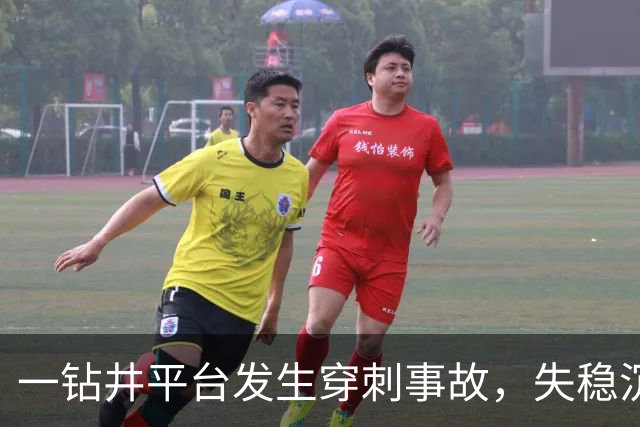 一钻井平台发生穿刺事故，失稳沉没