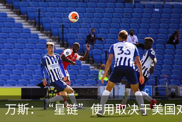 万斯：“星链”使用取决于美国对基辅和莫斯科的政策，而非马斯克