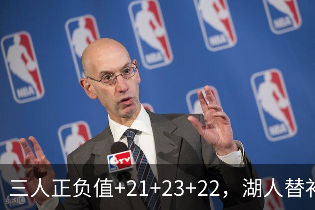 三人正负值+21+23+22，湖人替补席打崩快船