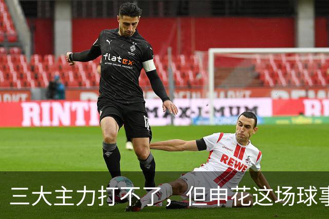 三大主力打不了，但申花这场球事关出线