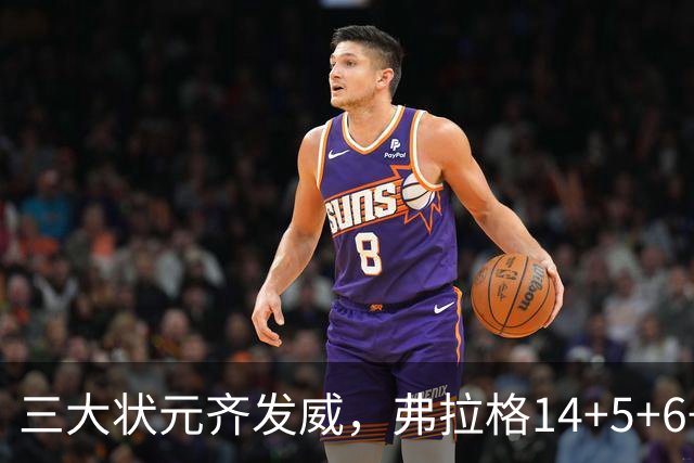 三大状元齐发威，弗拉格14+5+6+3欧文24分，独行侠大胜步行者