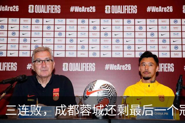 三连败，成都蓉城还剩最后一个冠军点