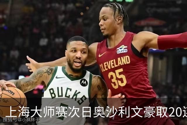 上海大师赛次日奥沙利文豪取20连胜 斯佳辉5连鞭