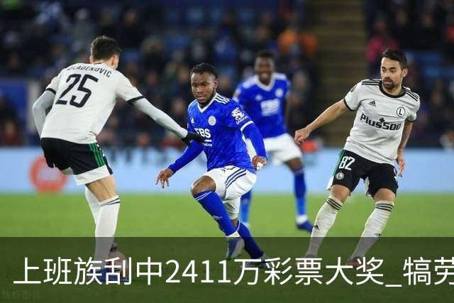 上班族刮中2411万彩票大奖 犒劳亲人拒绝退休