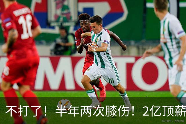 不打了！半年两次膝伤！2亿顶薪最佳防守球员