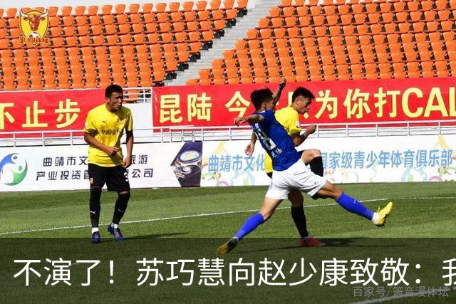 不演了！苏巧慧向赵少康致敬：我是最新的时代、最好的选择