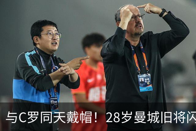 与C罗同天戴帽！28岁曼城旧将闪耀沙特联：10场8球3助，率队6-0登顶
