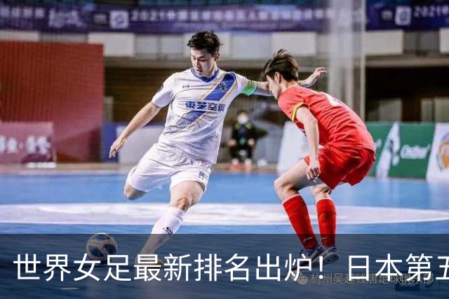 世界女足最新排名出炉！日本第五，德国仅第三，中国让我真没想到