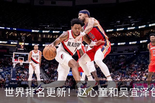世界排名更新！赵心童和吴宜泽包揽前二，丁俊晖保住前16罗伯逊重回前三
