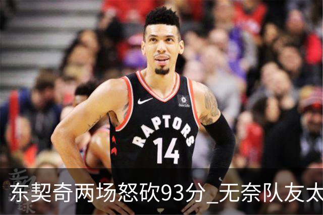 东契奇两场怒砍93分 无奈队友太菜遭赛季首败