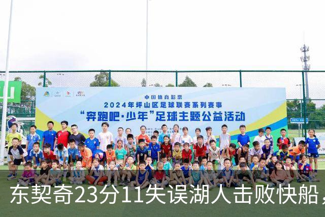 东契奇23分11失误湖人击败快船，里夫斯28+9凯斯勒22+8