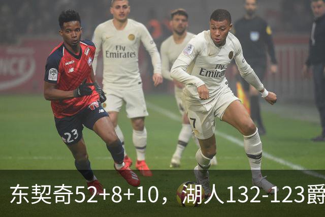 东契奇52+8+10，湖人132-123爵士，看数据：他是头号功臣！