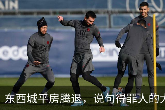 东西城平房腾退，说句得罪人的大实话：“拆迁价”已经没有了