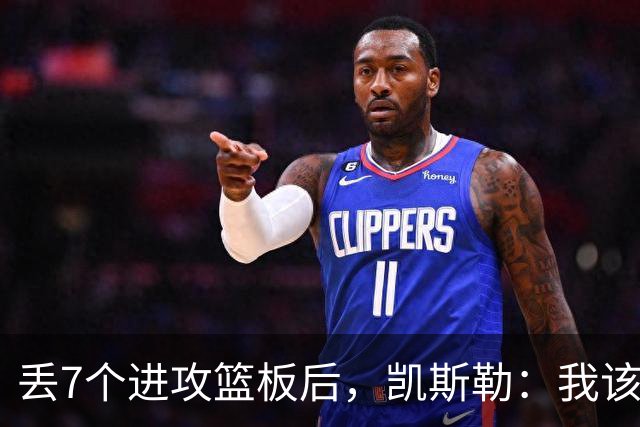 丢7个进攻篮板后，凯斯勒：我该一开场就这么抢