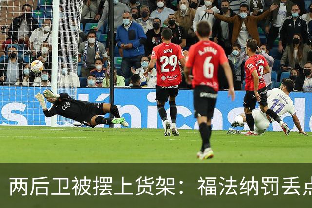 两后卫被摆上货架：福法纳罚丢点球，古斯托失误连连