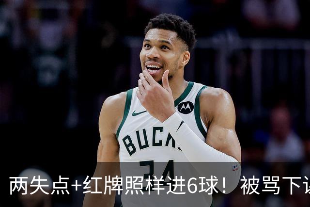 两失点+红牌照样进6球！被骂下课到带队登顶！加图索：我并不菜！
