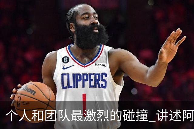 个人和团队最激烈的碰撞 讲述阿伦艾弗森和老布朗的恩怨情仇