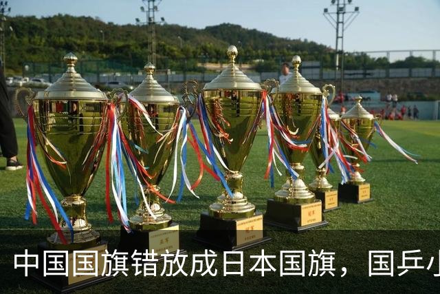 中国国旗错放成日本国旗，国乒小将直接走下领奖台！亚锦赛组委会紧急切换屏幕撤去图片