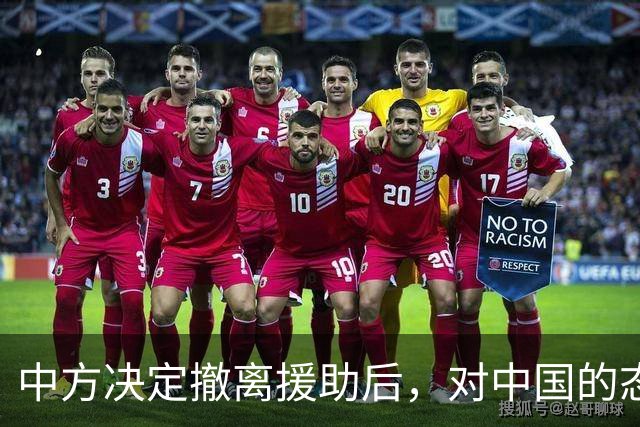 中方决定撤离援助后，对中国的态度立马变了