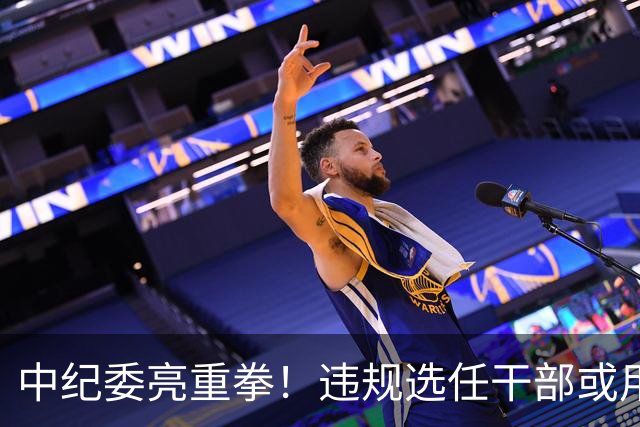 中纪委亮重拳！违规选任干部或用人失察失误，将严肃处理！