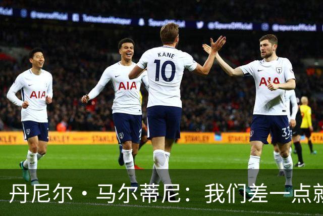 丹尼尔·马尔蒂尼：我们差一点就能获得积分，对强队不能龟缩防守