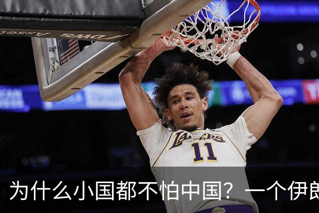 为什么小国都不怕中国？一个伊朗人给出了答案！他说：是你们中国，中国人太尊重外国，外国人了，也太善良了，太乐善好施了