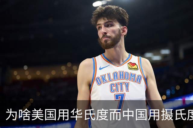 为啥美国用华氏度而中国用摄氏度？网友：他们就是吃饱了撑的！
