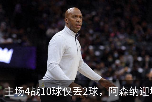 主场4战10球仅丢2球，阿森纳迎埃弗顿却少了萨卡