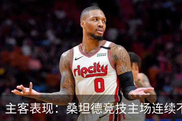 主客表现：桑坦德竞技主场连续不败