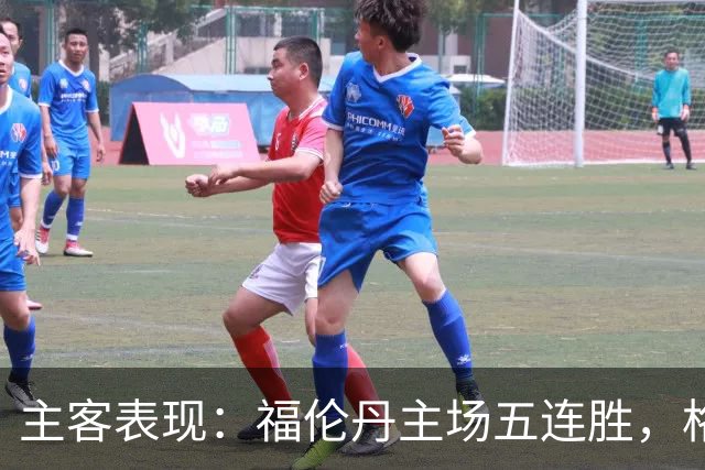 主客表现：福伦丹主场五连胜，格拉夫夏普客场起伏