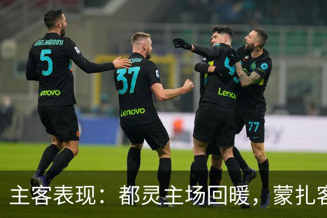 主客表现：都灵主场回暖，蒙扎客场失球偏多