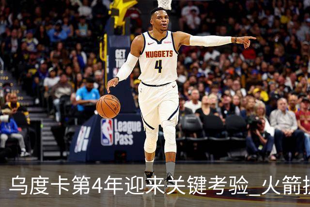 乌度卡第4年迎来关键考验 火箭提速&增加三分出手能否冲击总冠军