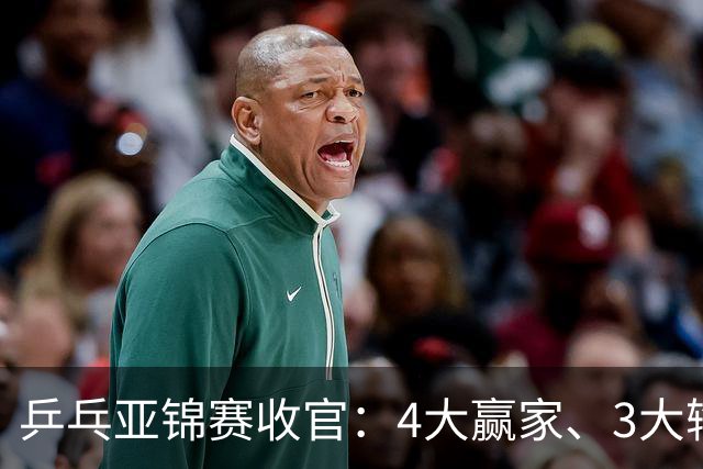 乒乓亚锦赛收官：4大赢家、3大输家出炉 张本兄妹 陈熠、李天阳在列