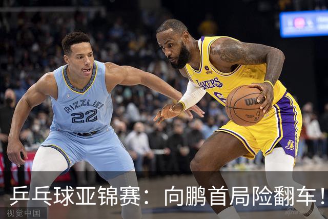 乒乓球亚锦赛：向鹏首局险翻车！0-2落后11-9逆转，1-0领先！