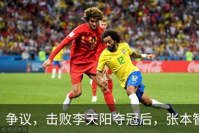 争议，击败李天阳夺冠后，张本智和在中国球迷面前做挑衅动作并手指日本国旗