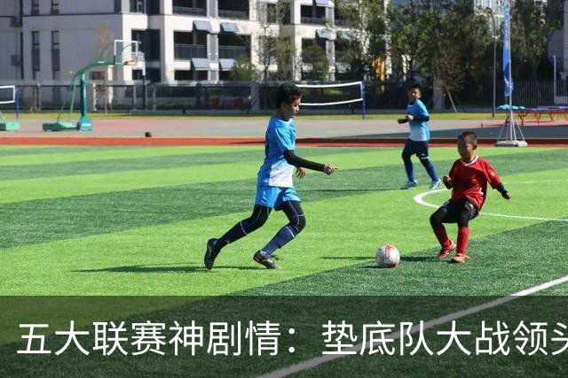五大联赛神剧情：垫底队大战领头羊打进4球 却0-2落败 两记乌龙两球无效