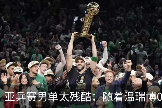 亚乒赛男单太残酷：随着温瑞博0-3，国乒濒临全军覆没