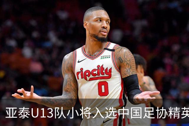 亚泰U13队小将入选中国足协精英青少年球员训练营