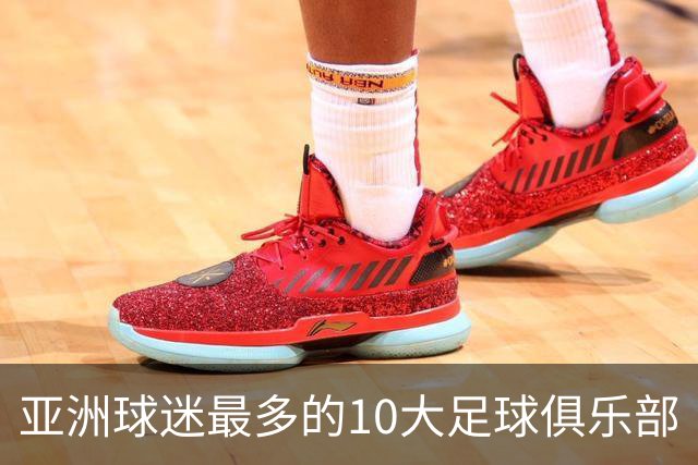 亚洲球迷最多的10大足球俱乐部