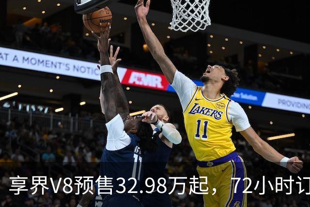 享界V8预售32.98万起，72小时订单破8200台
