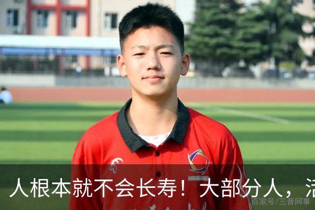人根本就不会长寿！大部分人，活六十、七十，已经是祖坟冒青烟了